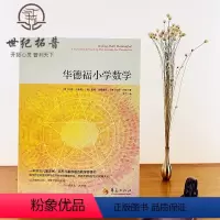 [正版] 华德福小学数学 一本为小学数学教师写作的教学参考书 用合适的方式教 唤醒小学生学数学的兴趣和能力 华夏出版社