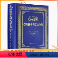 [正版] 穆斯林圣训实录全集(精装)穆萨余崇仁;余崇仁/译 宗教文化出版社伊斯兰教六大部圣训集汉译本伊斯书籍圣训六部