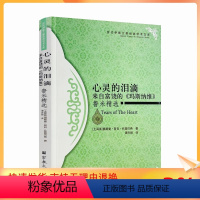 [正版] 心灵的泪滴:来自富饶的《玛斯纳维》鲁米精选 奥斯曼·努日·托普巴希著谭卉颖译 心灵的写照 镜中的骗局宗教文化