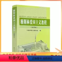 [正版] 穆斯林爱国主义教程(试用本) 中国伊斯兰教协会 宗教文化出版社454页