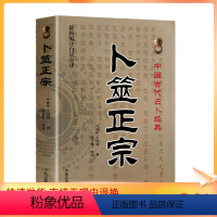 [正版] 卜筮正宗 新编白话全译版 中国古代经典 [清]王洪绪/撰 卜噬正宗 六爻卦理辩证六爻断法增删卜筮全书呈象