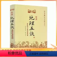 [正版] 绘图地理五诀(绘图校正集新堂藏版) 故宫藏本术数丛刊 [清]赵九峰/著 华龄出版社