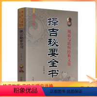 [正版] 择吉秘要全书 许必勋著嫁娶安葬选葬课地盘吉凶课坐山立向老书古大全通书阴阳宅