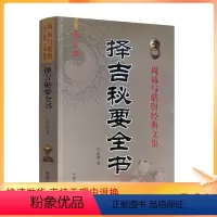 [正版] 择吉秘要全书 许必勋著嫁娶安葬选葬课地盘吉凶课坐山立向老书古大全通书阴阳宅