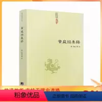 [正版] 黄庭经集释 中国道教典籍丛刊 太上黄庭经集注道教精粹神仙传校释南华真经注疏 中央编译出版社