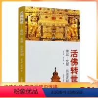 [正版] 活佛转世-缘起.发展.历史定制 陈庆英,陈立健/著 中国藏学出版社