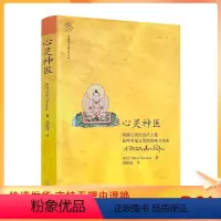 [正版] 心灵神医 指导禅修禅修唤醒心灵的治疗力量 获得幸福与觉悟的修习经典 东杜法王仁波切/著 郑振煌/译 中国藏学