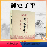 [正版] 御定子平 故宫藏本术数丛刊 故宫珍藏子平秘本 郑同点校 华龄出版社 子平八字术八字书籍易学