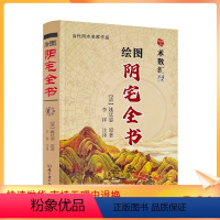 [正版] 绘图阴宅全书 姚廷銮原著李祥注译白话易释义学易懂寻龙点穴坟山龙穴砂水全书疑龙撼龙经入坟断