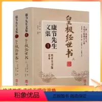 [正版] 皇极经世书(上下册) 康节先生文集1 邵雍 闵兆才 华龄出版社 与河洛理数象数之学显于世邵子神数邵康节易数