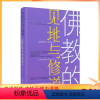 [正版] 佛教的见地与修道 宗萨哲仁波切马君美杨忆祖陈冠中 甘肃民族出版社