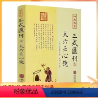 [正版] 大六壬心镜 四库存目三式汇刊5 徐道符 撰 郑同 点校华龄出版社 四库存目 附录 大六壬寻源编 神蒋章 大六