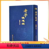 [正版] 老子德道经(精)繁体竖排马王堆帛书版 原文加注释 熊春锦校注 老子道德经 32开精装360页中华德慧智教育教