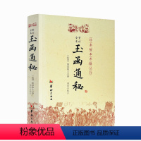 [正版] 玉函通秘 (民国)紫霞散人 社科其他 经管、励志 华龄出版社