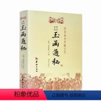 [正版] 玉函通秘 (民国)紫霞散人 社科其他 经管、励志 华龄出版社