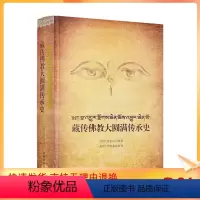 [正版] 藏传佛教大圆满传承史 旦增.龙多尼玛 西藏藏文古籍出版