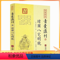 [正版] 增图八宅明镜 四库存目青囊汇刊10 [唐]杨筠松 著 [清]箬冠道人 编 华龄出版社