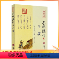 [正版] 壬窍 四库存目三式汇刊6 无无野人 撰 郑同 点校 岁时占家宅官禄占婚姻怪异类神诸煞任壬窍十卷书籍 华龄出版