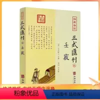 [正版] 壬窍 四库存目三式汇刊6 无无野人 撰 郑同 点校 岁时占家宅官禄占婚姻怪异类神诸煞任壬窍十卷书籍 华龄出版
