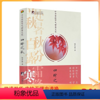 [正版] 四时之秋 中华传统节气修身文化 熊春锦著中央编译出版社339页