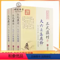 [正版] 大六壬集应钤(上中下) 三式汇刊2 黄宾廷 撰 肖岱宗 郑同校 六壬经典四库存目惑钤钤解毕法华龄出版社