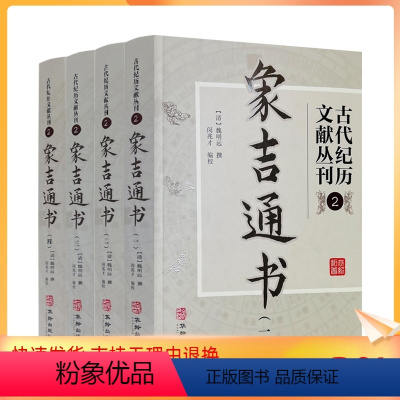 [正版] 象吉通书全集(全四册) 古代纪历文献丛刊.2 (清)魏明远撰 闵兆才编校 华龄出版社