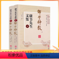 [正版] 康节先生文集4 邵子神数 上下册 (宋)邵雍著 闵兆才编校 华龄出版社 先天象数学 精数理之妙