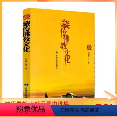 [正版] 藏传佛教文化 尕藏才旦/著 甘肃民族出版社