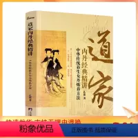 [正版] 道家内丹经典精讲 中华传统养生女丹炼养方法 孔德/著 中央编译出版社
