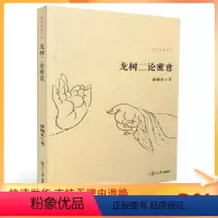 [正版] 龙树二论密意 佛典密意系列 谈锡永/著 复旦大学出版社