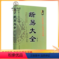 [正版] 断易大全 中国卜筮易占经典 新修订插图校释 简体横排 (清)余兴国/编著 陈明闵兆才/校释 中医古籍出版社