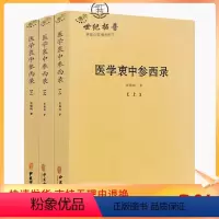 [正版] 医学衷中参西录上中下全三册中医典籍丛刊张锡纯著 中医古籍出版社
