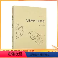 [正版] 文殊师利二经密意 佛典密意系列 谈锡永/著 复旦大学出版社