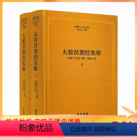 [正版] 大般涅槃经集解 上下册 佛教十三经注疏 (南宋)道生 等撰 楼宇烈主编 线装书局