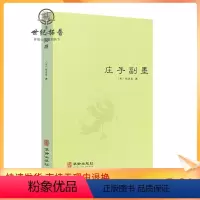 [正版] 庄子副墨(又名南华真经副墨)[明]陆西星道家内丹东派/中国哲学道教思想修道典籍庄子哲学思想庄子諵譁庄子注疏书