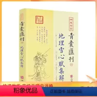 [正版] 四库存目青囊汇刊15 地理雪心赋集解书籍 卜应天著 徐试可 孟浩注 宋政隆点校 华龄出版社
