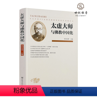 [正版] 太虚大师与佛教中国化 贤宗法师主编 宗教文化出版社333页