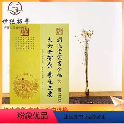 [正版] 大六壬探原 养生三要 润德堂丛书全编4 (清)袁树珊 撰 谢路军主编 郑同校 华龄出版社出版