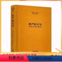 [正版] 楞严经文句 佛教十三经注疏 楞严经玄义 楼宇烈主编 线装书局 佛教书籍佛教图书佛教经典书籍