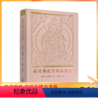 [正版] 藏传佛教宁玛派源流 措如次朗堪布 中国藏学出版社 概述藏地佛教开宗祖师师君三尊传记