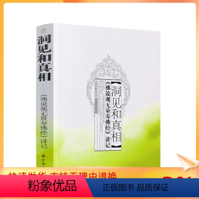 [正版] 佛说观无量寿佛经讲记-洞见和真相 大虚大师讲述 佛教书籍佛教图书佛法书籍佛家书籍佛家经典禅宗书 宗教文化出版