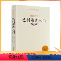 [正版]2022新版 杭州佛学院研究成果 佛的语言 巴利佛典入门[日]片山一良/著 宗教文化出版社佛教书籍宗教知识读本