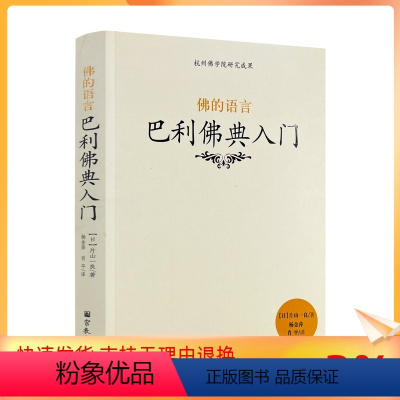 [正版]2022新版 杭州佛学院研究成果 佛的语言 巴利佛典入门[日]片山一良/著 宗教文化出版社佛教书籍宗教知识读本