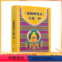 [正版] 瑜伽师地论注疏三种简体横排-佛教基本典籍 宗教文化出版社佛教书籍佛教图书佛法书籍佛家书籍佛家经典禅宗经典