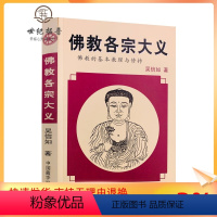 [正版] 佛教各宗大义(佛教的基本教理与修持) 吴信如 中国藏学出版社图书籍满限区汉传佛教图书佛教经典