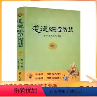 [正版] 道德经的智慧(彩图版)老子/著 丹明子/解译 华夏出版社