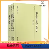 [正版]法源释义丛书-劝发菩提心文释义 梵网经菩萨戒略释 浴佛功德经 佛说孟兰盆经释义 宗教文化出版社