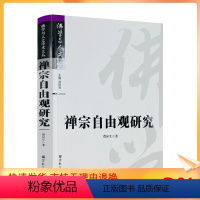 [正版] 禅宗自由观研究- 贾应生 著 全书分为自由与禅宗自由观如来藏真心本体的义性性相不二即自由性空自由 宗教文