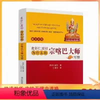 [正版] 麦彭仁波切为什么给宗喀巴大师写赞-麦彭仁波切所著《宗咯巴赞》解说·格鲁圣教庄严论-藏汉对照 多识仁波切著 仁