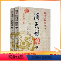 [正版] 滴天髓白话解读(上下册) 康节说易全书 新增订版 闫先林解读 学林出版社